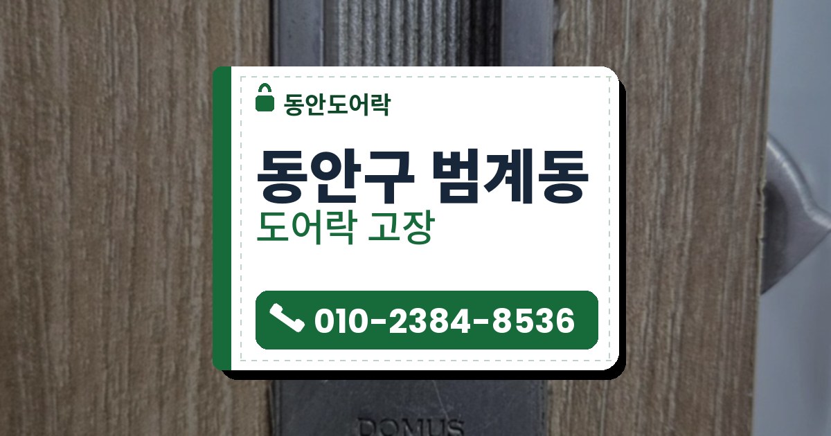 동안구 범계동 도어락 고장 — 동안도어락 안내 그림