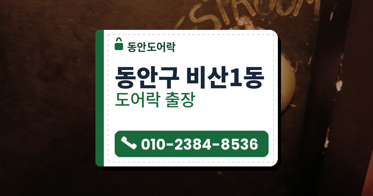 동안구 비산1동 출장 — 어두운 문에 달린 황동빛 레버 손잡이와 손잡이 끝 열쇠 구멍, 위쪽 영어 손글씨