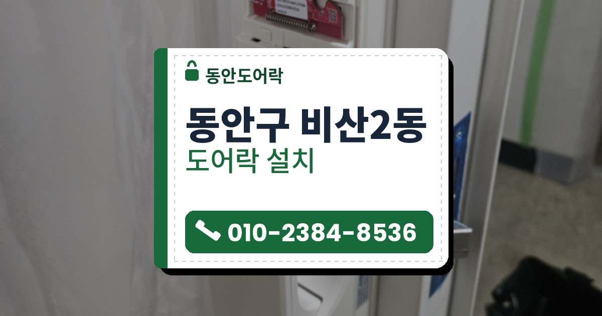 동안구 비산2동 출장 — 비닐로 덮은 흰 문에 단 흰 푸시풀 도어락의 윗덮개를 열어 전원 칸이 보이는 모습