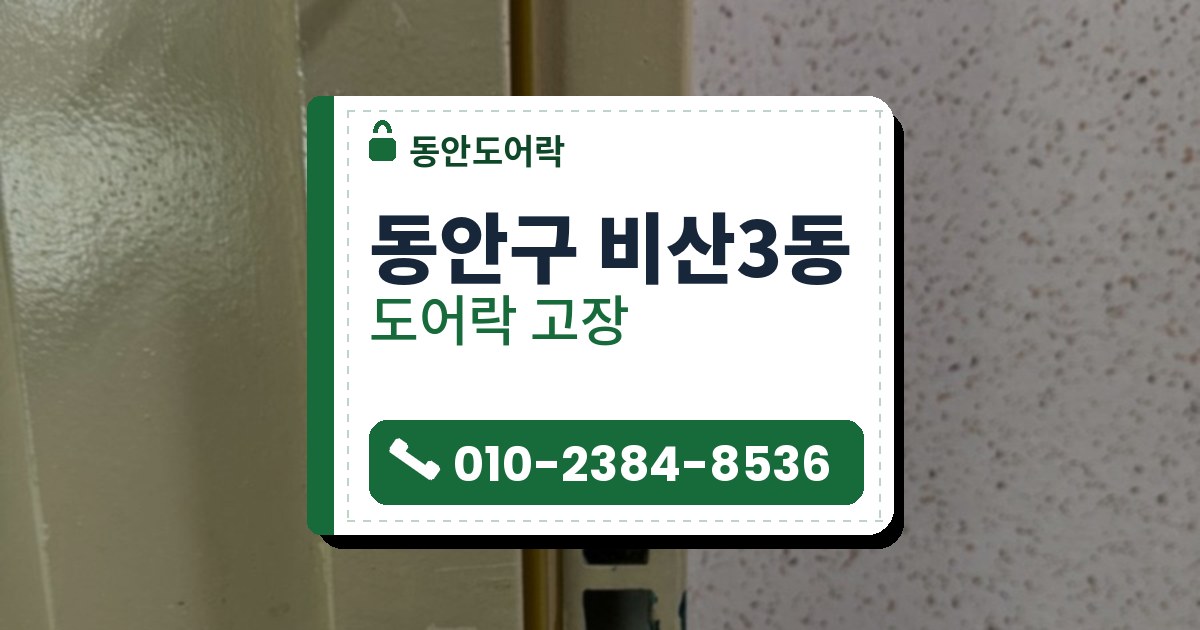 동안구 비산3동 출장 — 연한 노란빛 문틀의 사각 받이판과 문 쪽 검은 고리 부품 가까이 본 모습