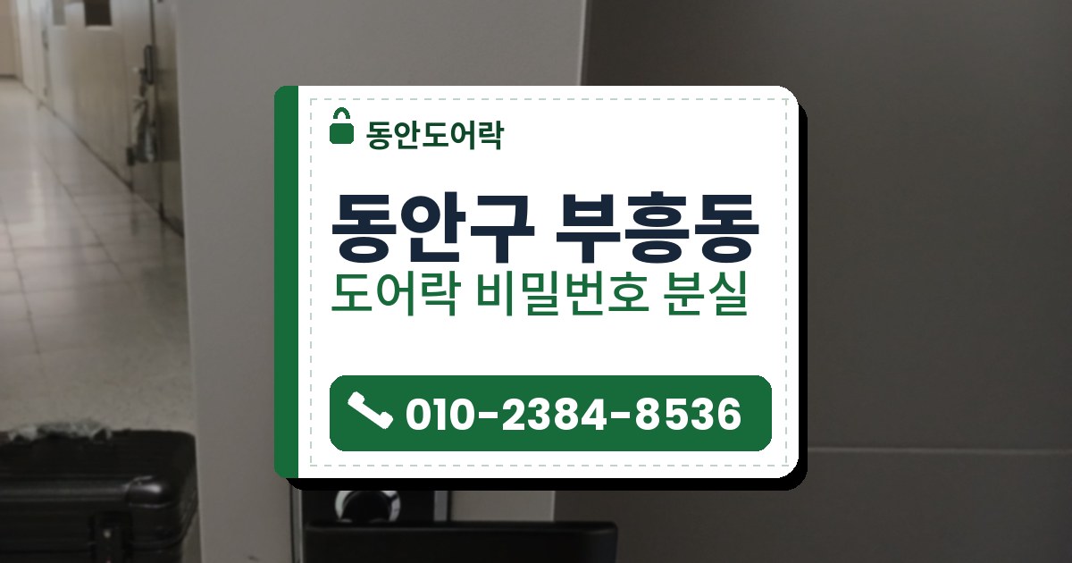 동안구 부흥동 출장 — 긴 복도 옆 문에 단 은색 테두리 레버형 도어락과 카드 표시, 검은 일자 손잡이
