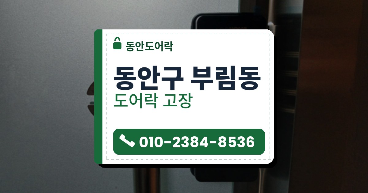 동안구 부림동 출장 — 반투명 유리문에 붙은 번호키, 숫자판이 켜져 있고 붉은 자물쇠 불빛이 보임