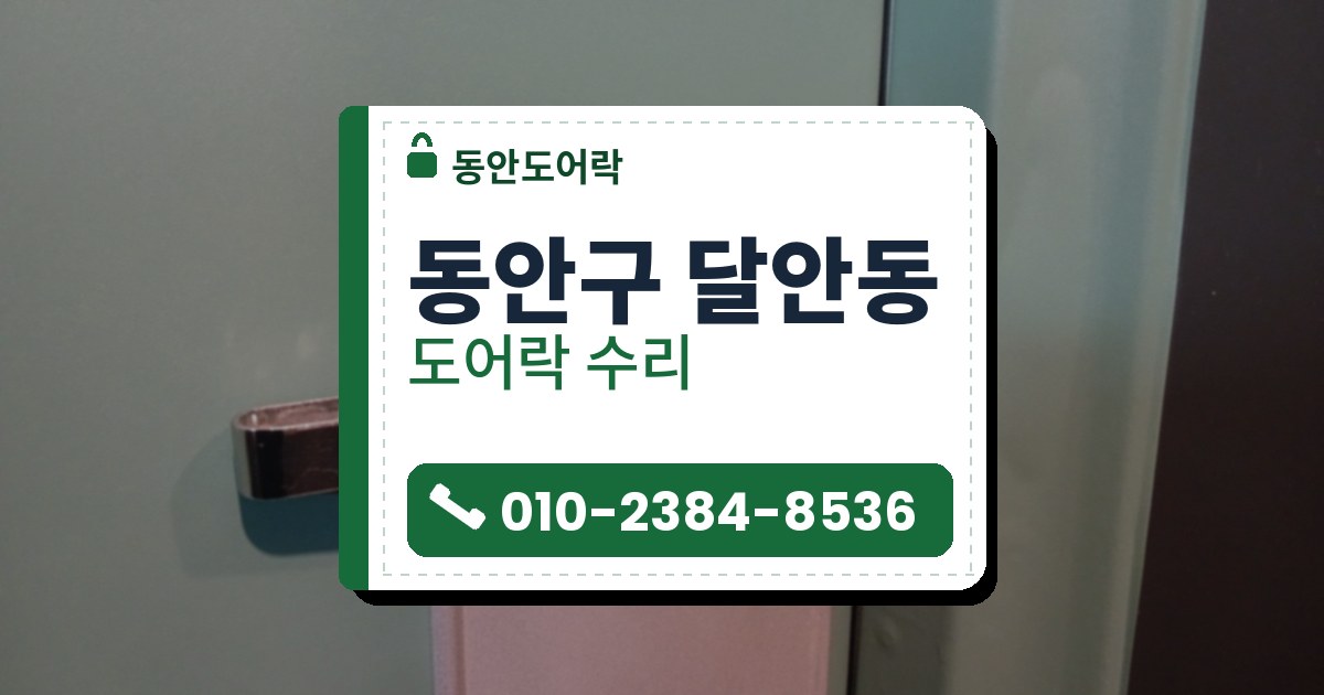 동안구 달안동 출장 — 옅은 초록빛 문 안쪽의 밝은 덮개판과 크롬 걸쇠, 문틀 쪽 고정 부품