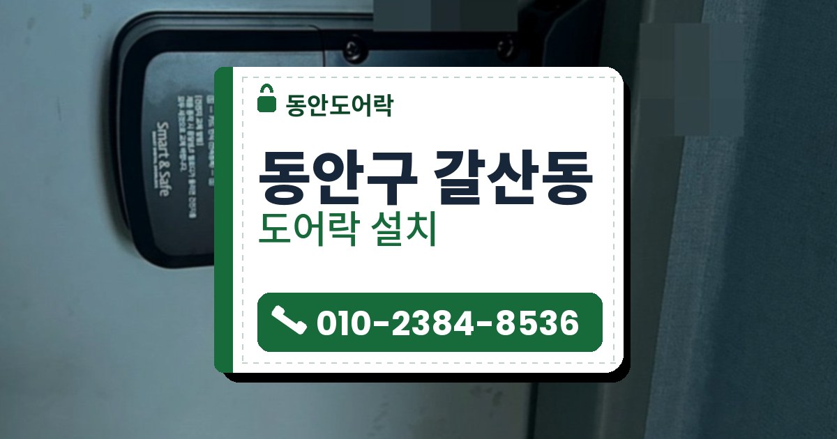 동안구 갈산동 도어락 설치 — 동안도어락 안내 그림