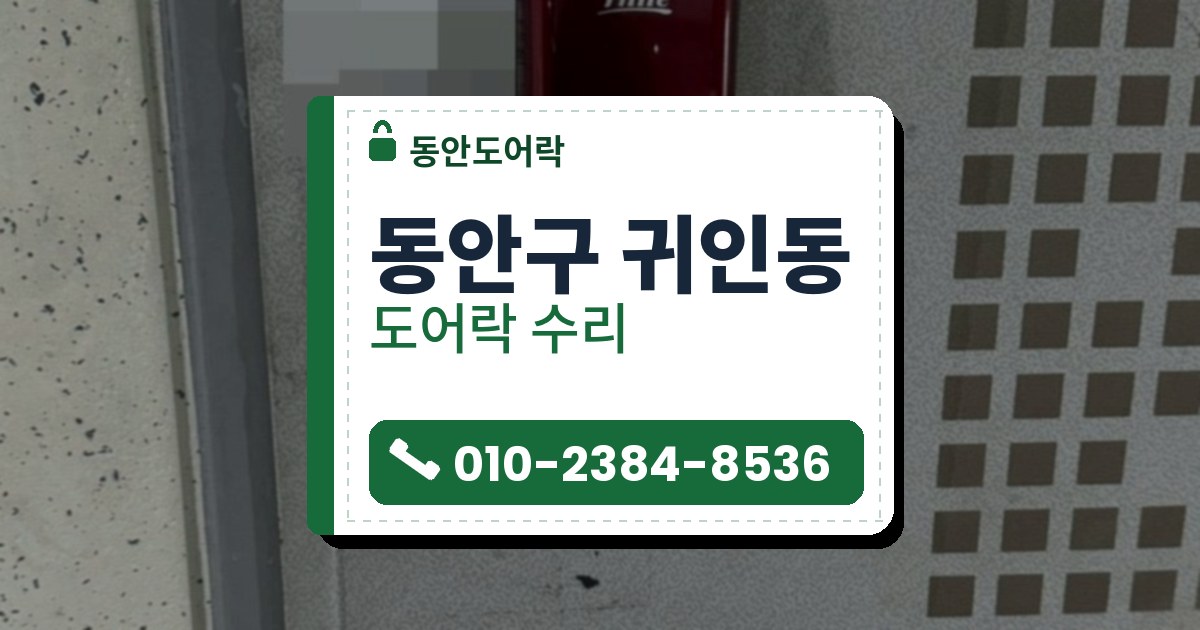 동안구 귀인동 출장 — 네모 무늬 회색 문 위쪽의 붉은 도어락 본체와 아래의 은색 레버 손잡이