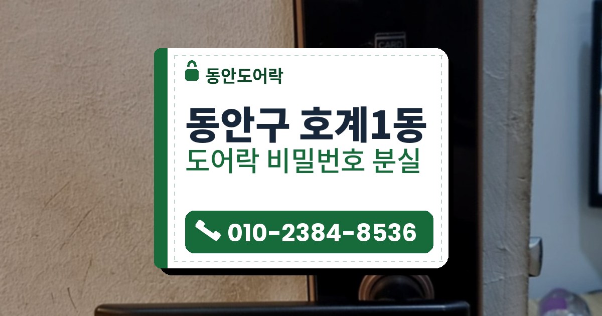 동안구 호계1동 도어락 비밀번호 분실 — 동안도어락 안내 그림