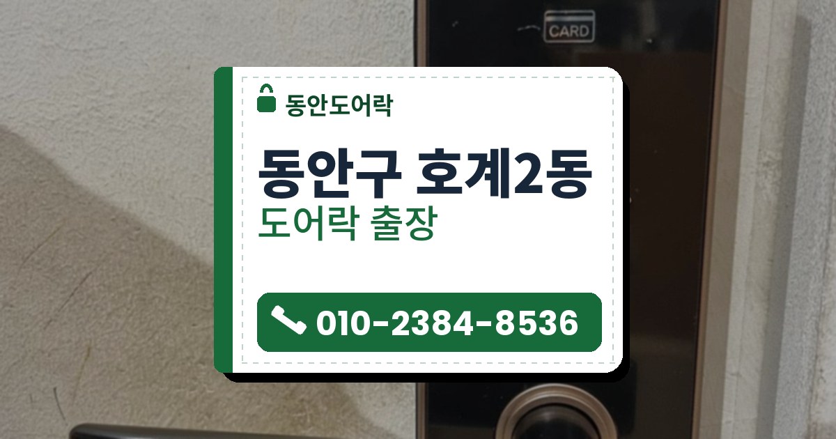 동안구 호계2동 도어락 — 동안도어락 안내 그림