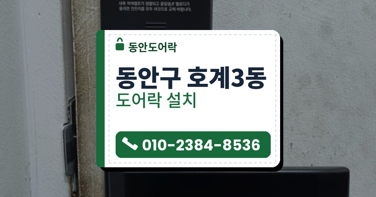 동안구 호계3동 도어락 설치 — 동안도어락 안내 그림