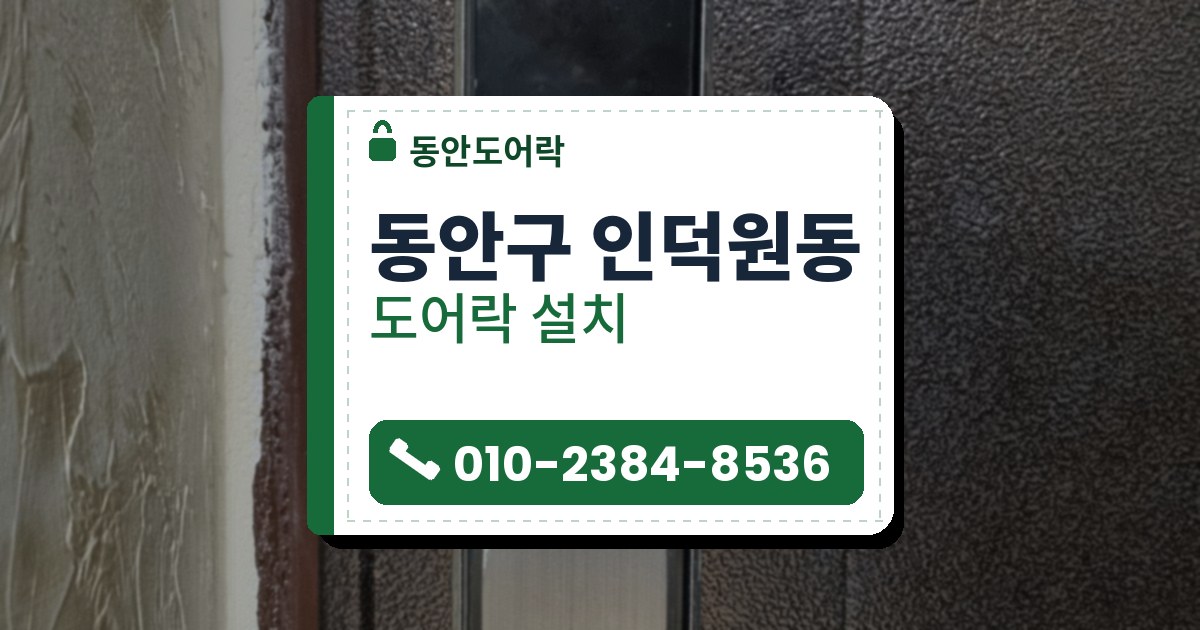 동안구 인덕원동 출장 — 알갱이 질감의 짙은 갈색 문에 단 검은 앞면과 은색 손잡이의 푸시풀형 도어락