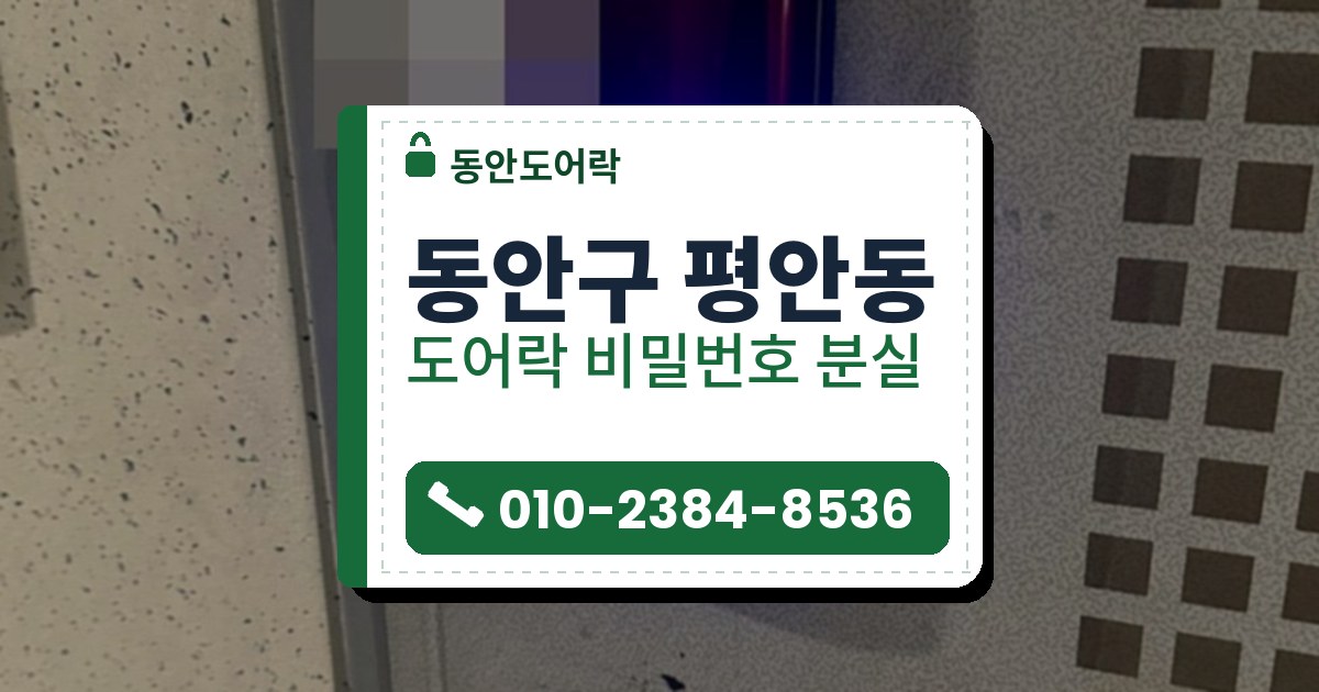 동안구 평안동 출장 — 회색 문에 달린 붉은 도어락과 푸른 불빛이 켜진 번호판, 아래 은색 손잡이