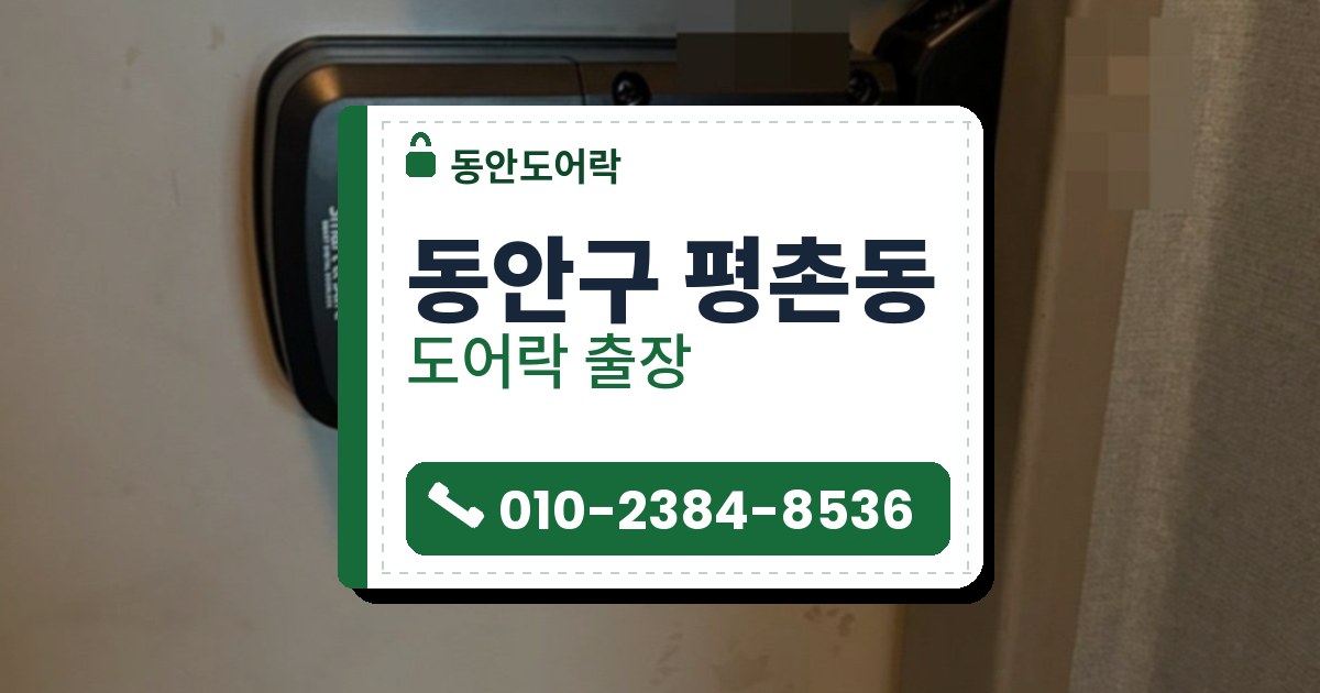동안구 평촌동 도어락 — 동안도어락 안내 그림