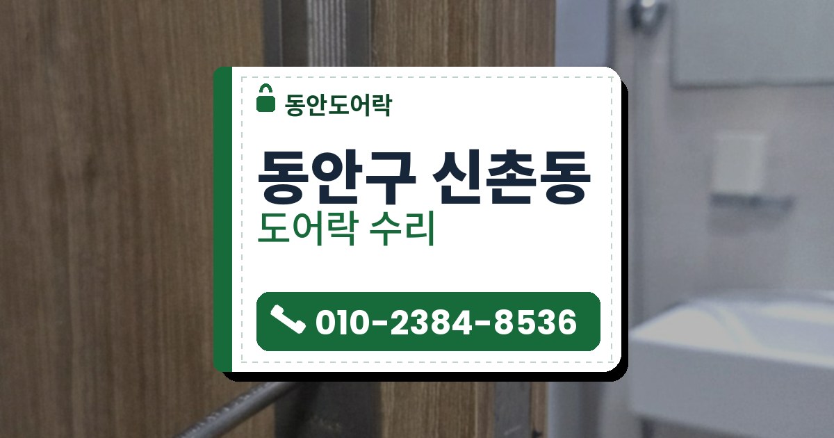 동안구 신촌동 도어락 수리 — 동안도어락 안내 그림